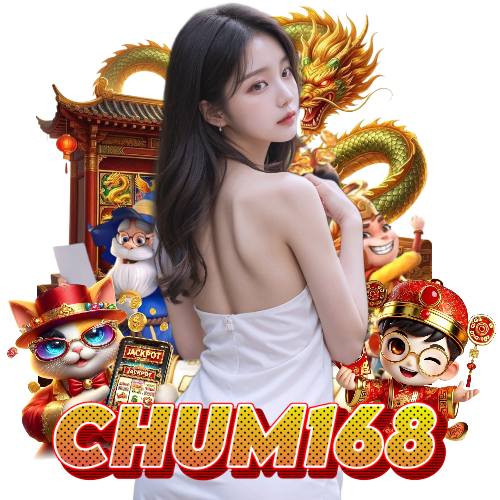 chum168 เกมลิขสิทธิ์แท้